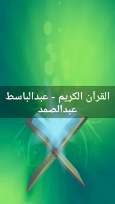 قران كريم عبدالباسط عبدالصمد android App screenshot 7